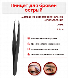 ЮниLook Пинцет для бровей острый, сталь, 9.5см, черный