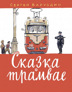С. Баруздин "Сказка о трамвае"
