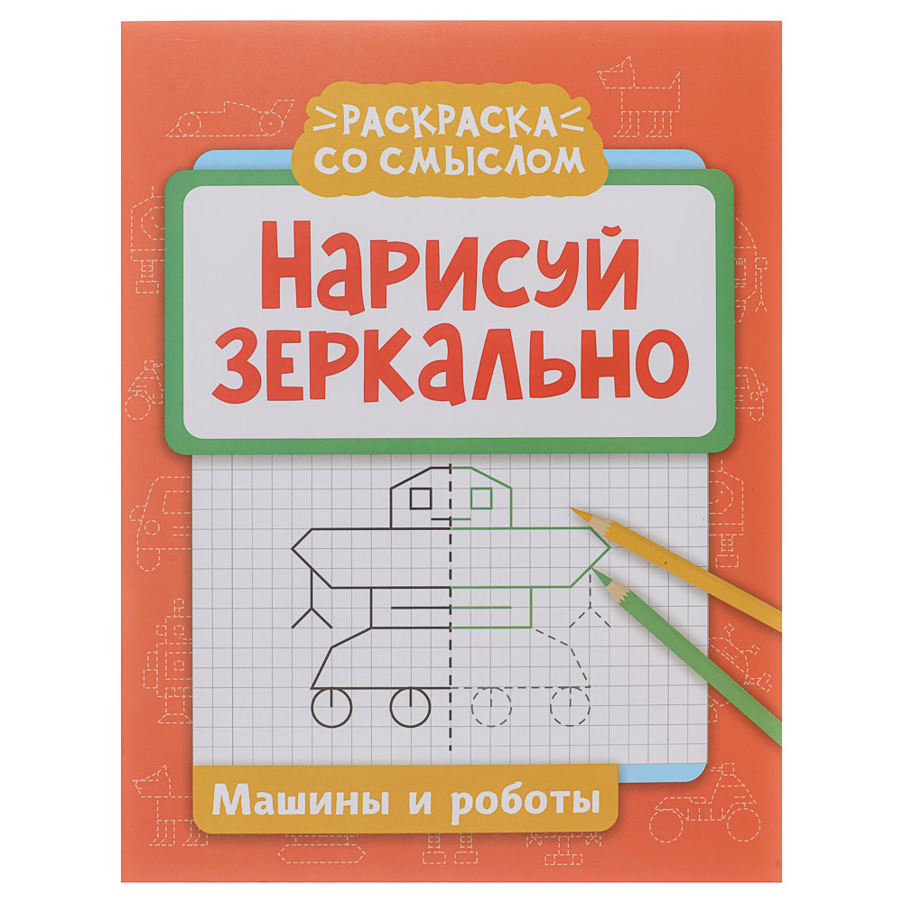 Книжка "Нарисуй зеркально", 20х25,5 см, 16 стр., 6 дизайнов