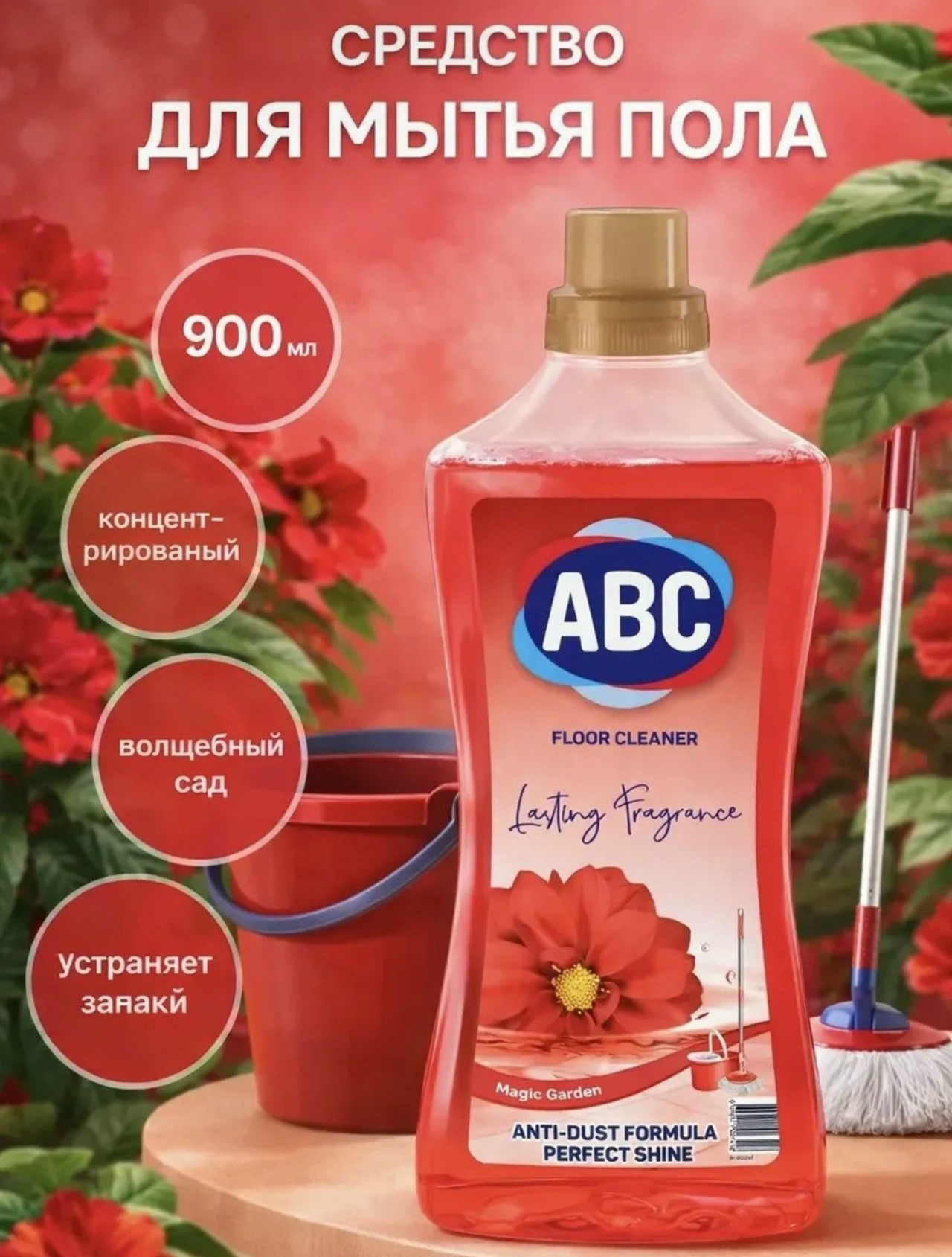 АВС чистящее средство унив. 900мл. Волшебный сад* 1/14