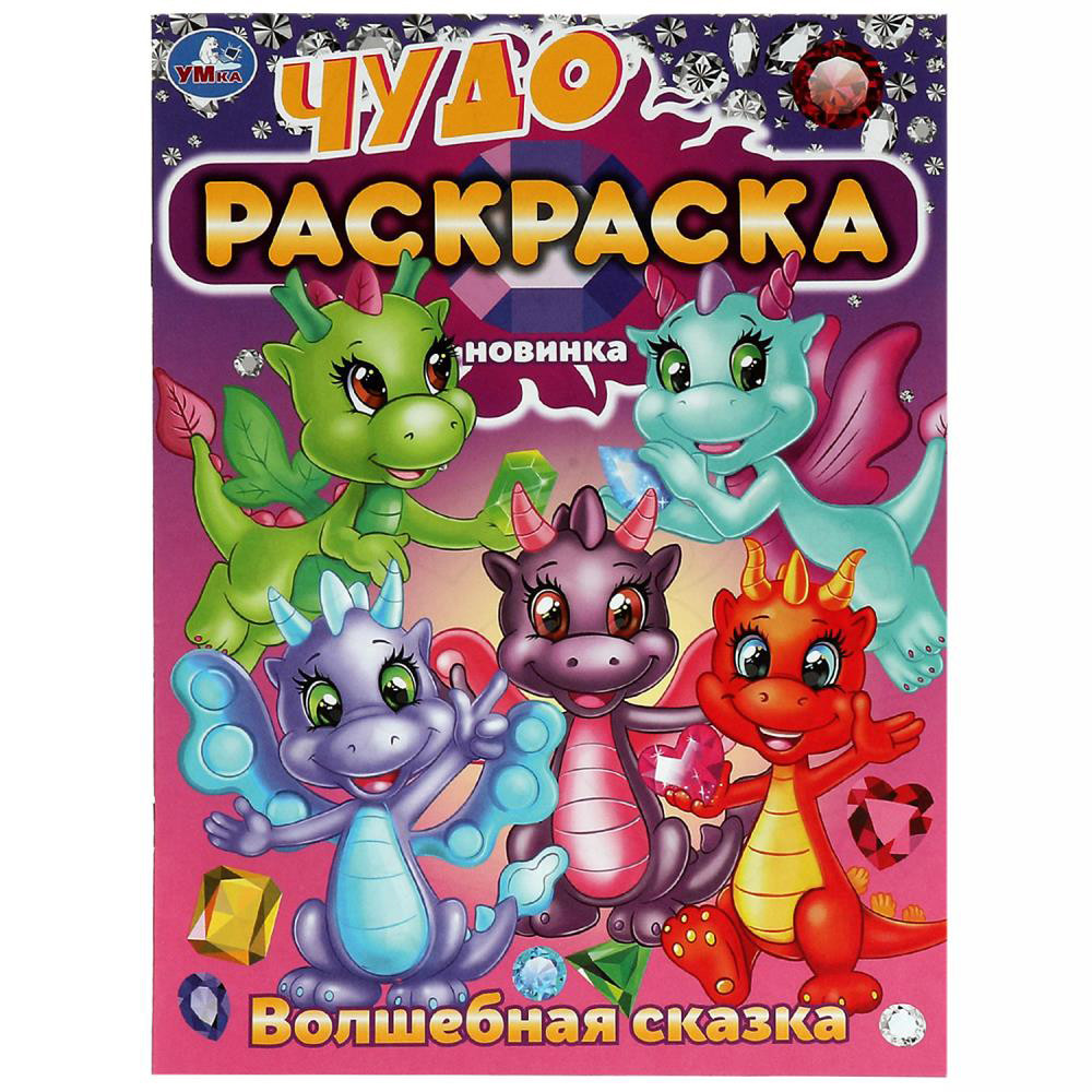 УМКА Раскраска "Чудо-раскраска", бумага, 21,4х29 см, 8 стр., 10 дизайнов