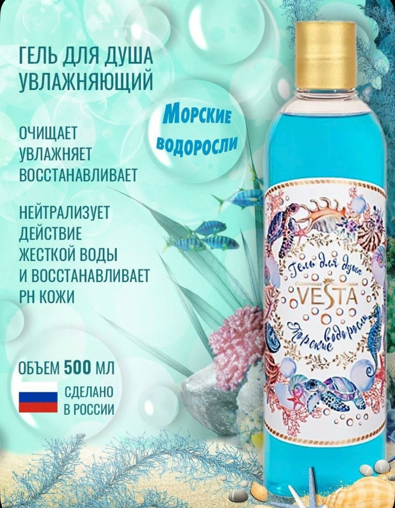Гель д/душа Vesta 500мл Морские водоросли 1/18