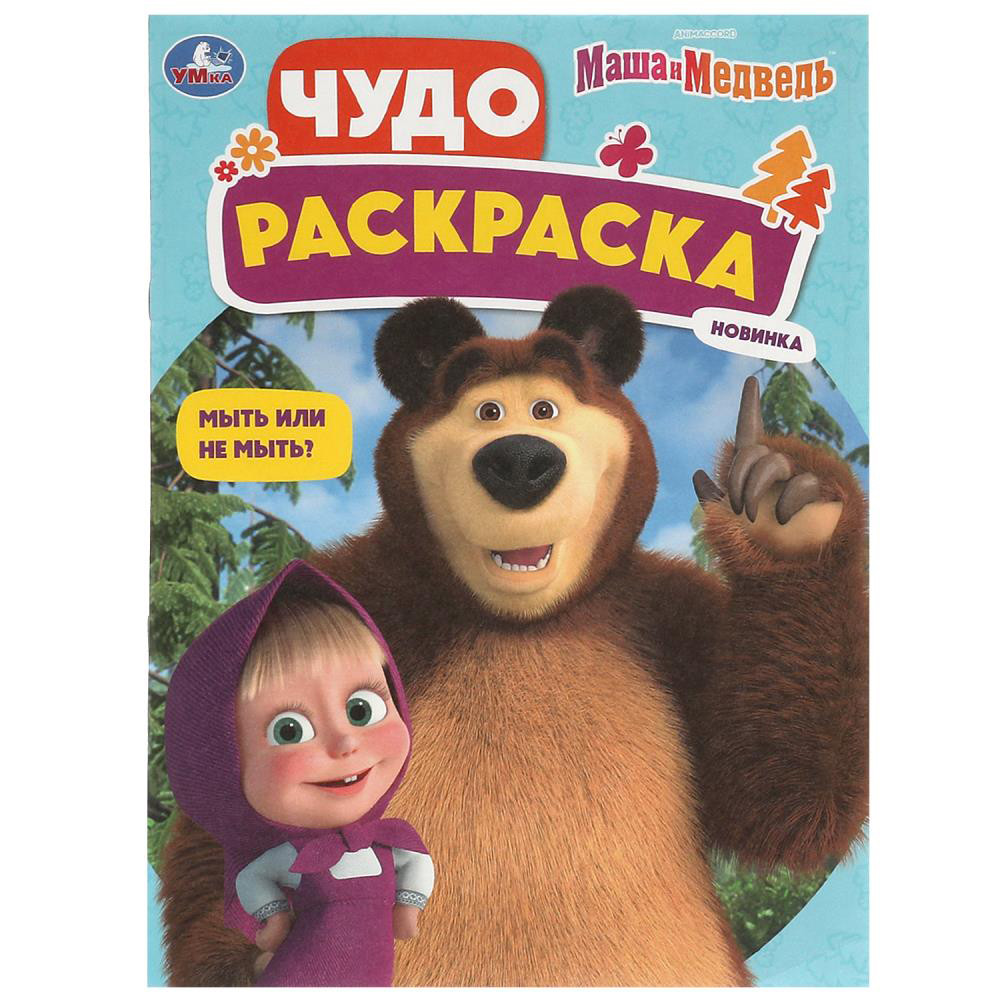 УМКА Раскраска "Чудо-раскраска", бумага, 21,4х29 см, 8 стр., 10 дизайнов