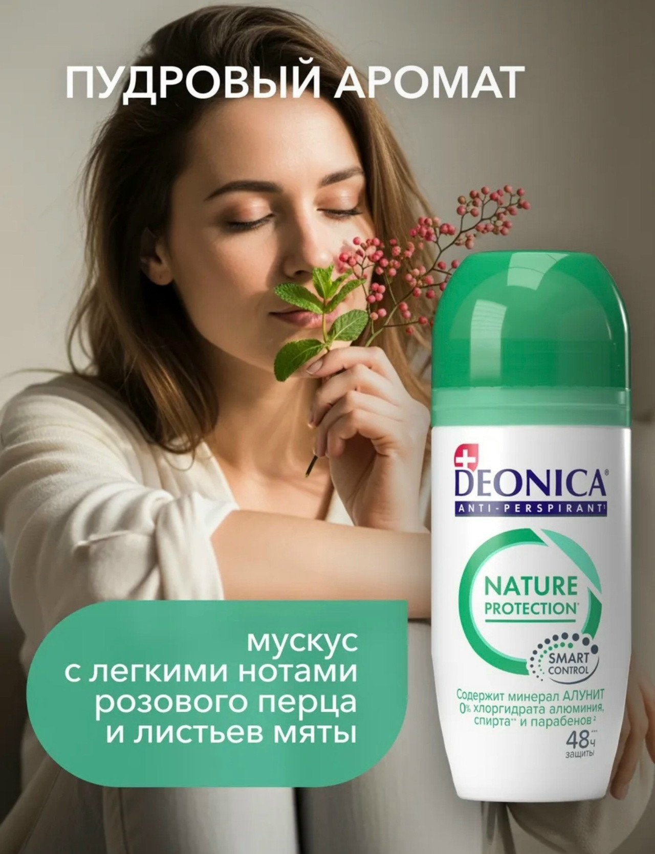 ДЕОНИКА Антиперспирант РОЛИК женск.Nature Protect 50мл. 1/6