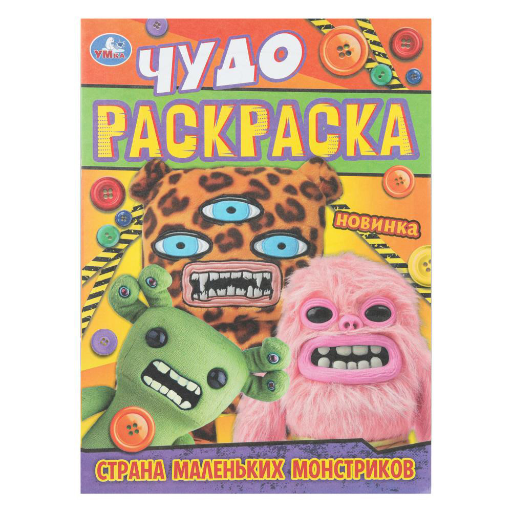 УМКА Раскраска "Чудо-раскраска", бумага, 21,4х29 см, 8 стр., 10 дизайнов