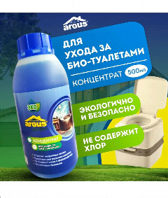 Аргус GARDEN Жидкость для БИОтуалетов 0,5л 1/24. AR-431