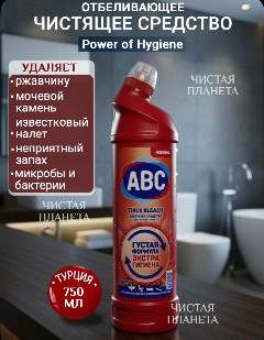 АВС Чистящий гель для сантехники Гигиена 750 МЛ* 1/18