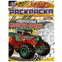 УМКА Раскраска "Чудо-раскраска", бумага, 21,4х29 см, 8 стр., 10 дизайнов