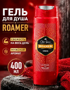 ОЛД СПАЙС гель д/душа 400мл Roamer 1/6