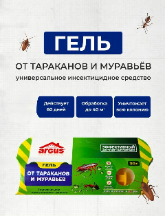 Аргус Универсальный гель от тараканов и муравьев 30гр/50. AR-695