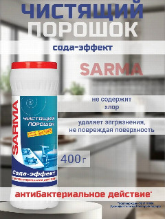 Сарма чист.ср-во 400гр.Сода-эффект *6/18 (08073)