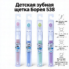 Борея зубная щетка 538, детская
