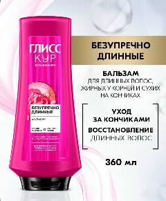 Gliss Kur бальзам 360мл Безупречно Длинные *3/12