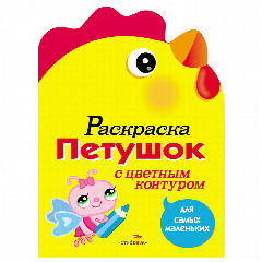 Раскраска вырубная с цветным контуром 28,5x21,2 см, 8 стр., 5 дизайнов