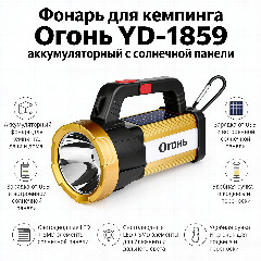 Фонарь для кемпинга Огонь YD-1859 аккумуляторный с солнечной панелью