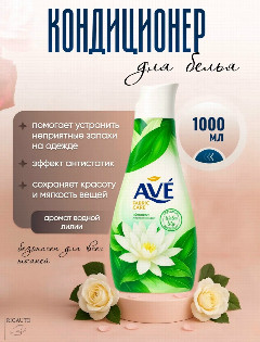 АВЕ кондиционер 1л. Водная Лилия *4/12