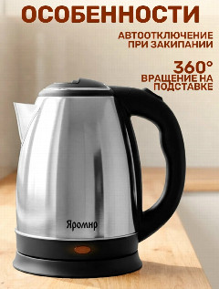 Чайник электрический ЯРОМИР ЯР-1058 нержавейка