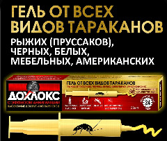 От полз. Дохлокс гель шприц от тараканов 20мл.*6/48