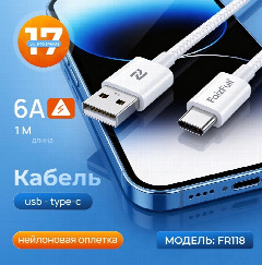 Кабель для телефона FaizFull FR118 USB TYPE-C (1м 6A) 17-pro max