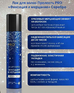 Прелесть Проф Лак д/волос с блёстками(серебро),75мл 1/12