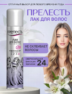 Лак ПРЕЛЕСТЬ 160мл.сильн.ф.(Арнест) *2/24