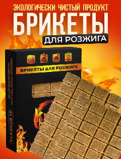 Брикет для розжига 16 шт. King of Blaze в пакете. КВ -114
