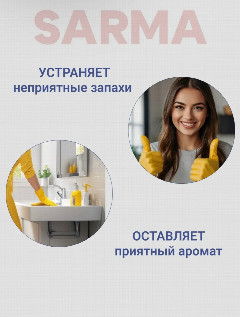 Сарма чист.ср-во 400гр.Сода-эффект *6/18 (08073)