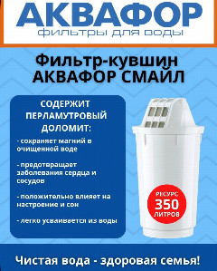 Кувшин-Фильтр Аквафор Смайл цикламен
