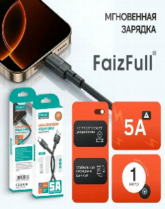 Кабель для телефона FaizFull FR84 micro (1м 5A) огнеупорный мягкий силикон