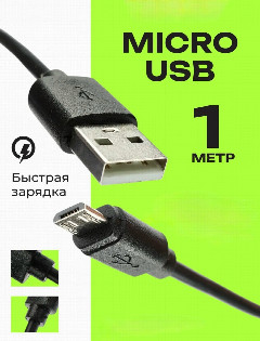Кабель силикон Afkas-nova Micro арт. AF-13 (-)