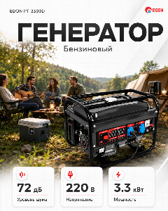 Бензиновый генератор EDON PT-3300, 3.3 кВт, бак 15 л