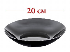 Черная посуда Тарелка глуб. 20см Luminarc. Р0787