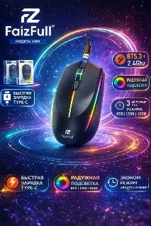 Мышь проводная оптическая FaizFull M80 DPI/1200 (Аккумулятор+RGB подсветка)