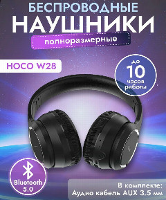 Наушники беспроводные hoco W28