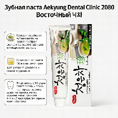 Зубная паста Aekyung Dental Clinic 2080 Восточный чай с экстрактами трав, 130–135 г