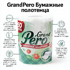 Полотенца бумажные GrandPero белые, 2-слойные, 50 м, 1 рулон