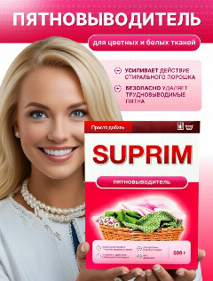 Суприм Пятновыводитель 500гр.*9/18