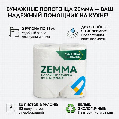 Полотенца бумажные Zemma (Земма) 2-слойные, 2 рулона по 14 м, упаковка 12 шт.