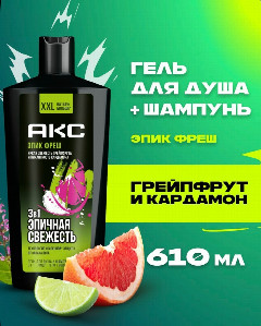 АКС гель д/душа Мужск.610мл Эпик Фреш *1/8