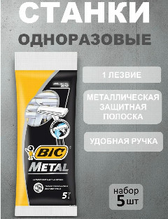 Станок однораз BIC Metal 5шт *1/30