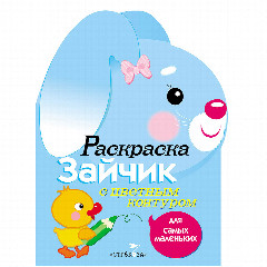 Раскраска вырубная с цветным контуром 28,5x21,2 см, 8 стр., 5 дизайнов