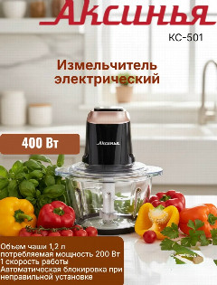 Измельчитель АКСИНЬЯ КС-501 черный