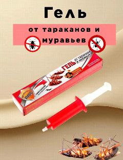 Гель от тараканов и муравьев 20гр. Бдительный СТРАЖ