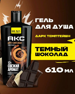 АКС гель д/душа Мужск.610мл Дарк Темптейшн *1/8