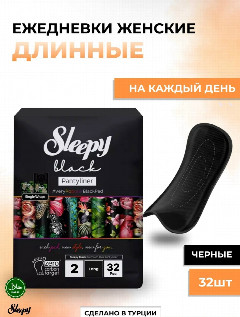 Слипи Натурал прокл.Ежедневные Natural Black 32 шт.Длинные *6/24