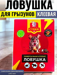 Бдительный СТРАЖ универсальная клеевая ловушка (книжка). ST-501