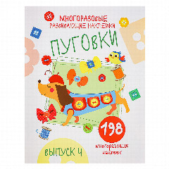 Книжка "Мои первые развивающие наклейки", 19,5х25,5 см, 8 стр., 5 дизайнов
