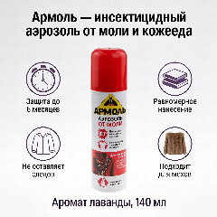 Антимоль АРМОЛЬ аэрозоль 140мл.АРНЕСТ * 1/24