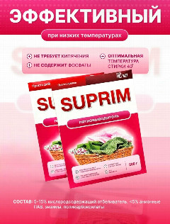 Суприм Пятновыводитель 500гр.*9/18
