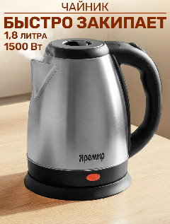 Чайник электрический ЯРОМИР ЯР-1058 нержавейка